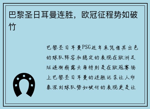 巴黎圣日耳曼连胜，欧冠征程势如破竹
