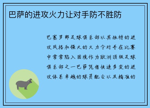 巴萨的进攻火力让对手防不胜防
