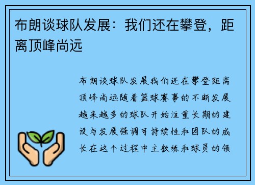 布朗谈球队发展：我们还在攀登，距离顶峰尚远
