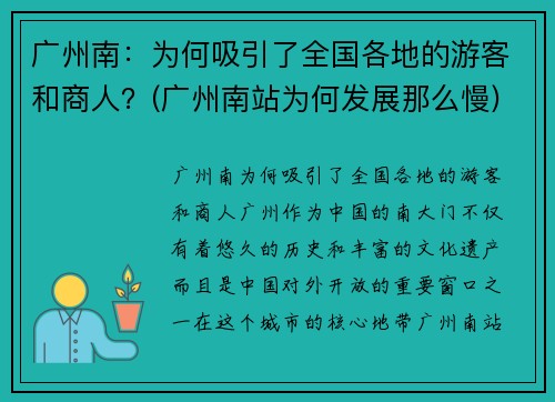 广州南：为何吸引了全国各地的游客和商人？(广州南站为何发展那么慢)