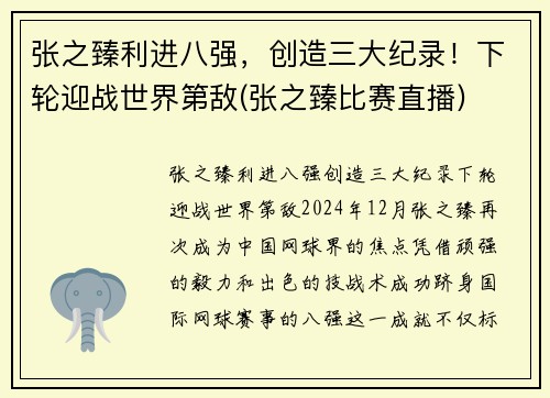 张之臻利进八强，创造三大纪录！下轮迎战世界第敌(张之臻比赛直播)