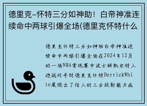 德里克-怀特三分如神助！白帝神准连续命中两球引爆全场(德里克怀特什么水平)