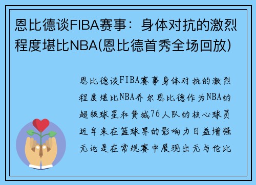 恩比德谈FIBA赛事：身体对抗的激烈程度堪比NBA(恩比德首秀全场回放)