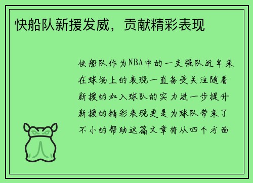 快船队新援发威，贡献精彩表现