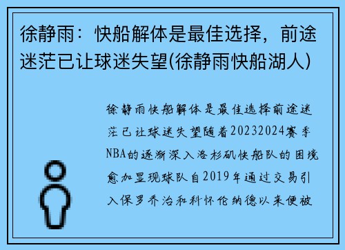 徐静雨：快船解体是最佳选择，前途迷茫已让球迷失望(徐静雨快船湖人)