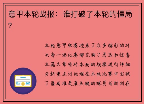 意甲本轮战报：谁打破了本轮的僵局？
