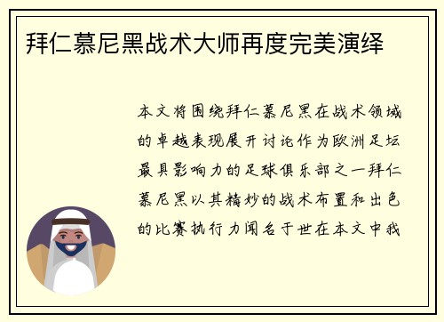 拜仁慕尼黑战术大师再度完美演绎
