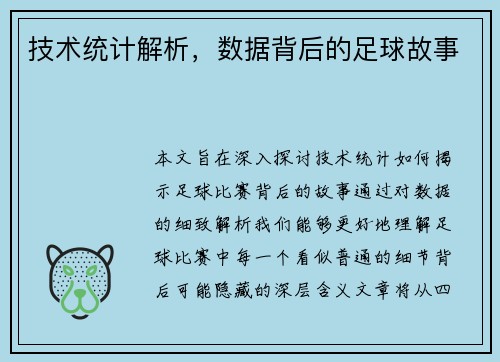 技术统计解析，数据背后的足球故事