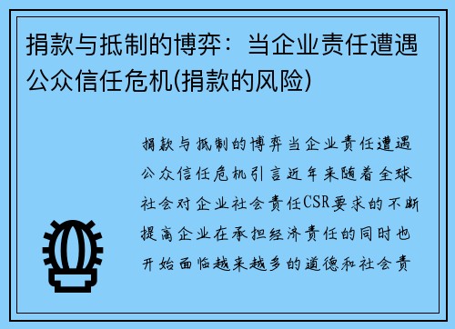 捐款与抵制的博弈：当企业责任遭遇公众信任危机(捐款的风险)