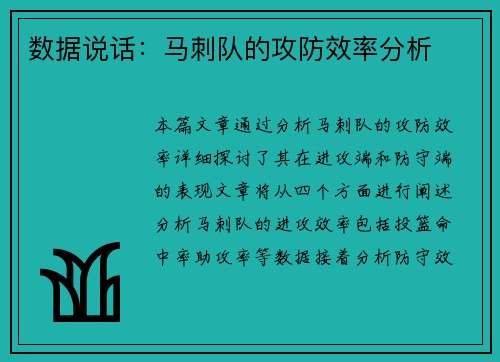 数据说话：马刺队的攻防效率分析