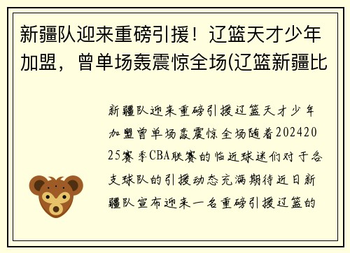 新疆队迎来重磅引援！辽篮天才少年加盟，曾单场轰震惊全场(辽篮新疆比赛)