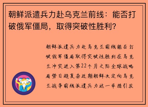 朝鲜派遣兵力赴乌克兰前线：能否打破俄军僵局，取得突破性胜利？