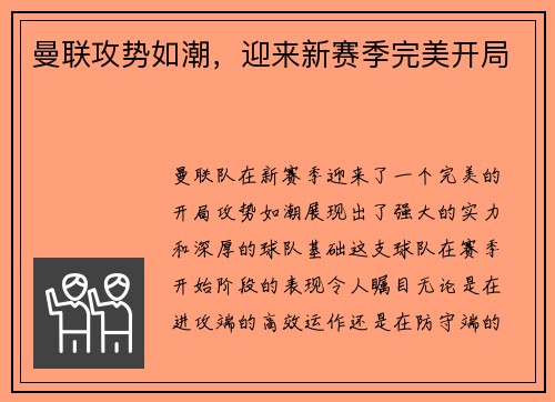 曼联攻势如潮，迎来新赛季完美开局