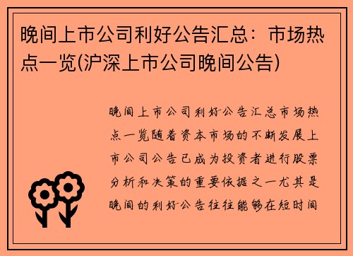 晚间上市公司利好公告汇总：市场热点一览(沪深上市公司晚间公告)