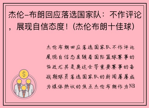 杰伦-布朗回应落选国家队：不作评论，展现自信态度！(杰伦布朗十佳球)