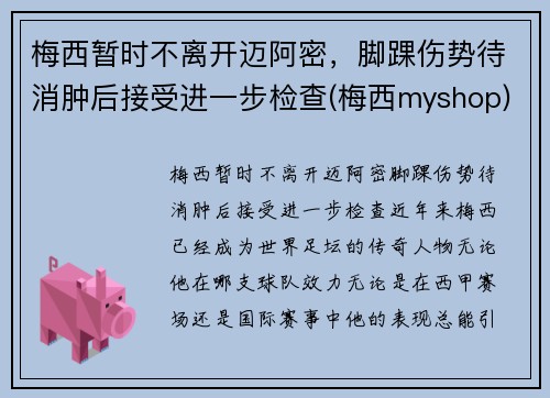 梅西暂时不离开迈阿密，脚踝伤势待消肿后接受进一步检查(梅西myshop)