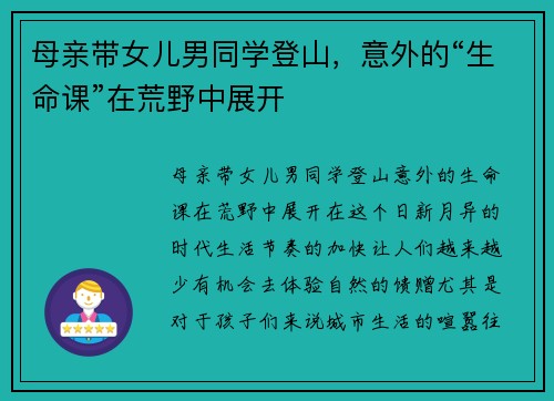 母亲带女儿男同学登山，意外的“生命课”在荒野中展开