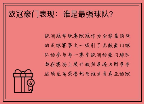 欧冠豪门表现：谁是最强球队？