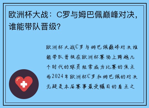 欧洲杯大战：C罗与姆巴佩巅峰对决，谁能带队晋级？