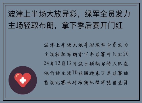 波津上半场大放异彩，绿军全员发力主场轻取布朗，拿下季后赛开门红