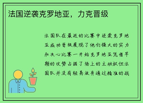 法国逆袭克罗地亚，力克晋级