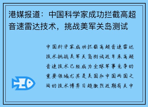港媒报道：中国科学家成功拦截高超音速雷达技术，挑战美军关岛测试