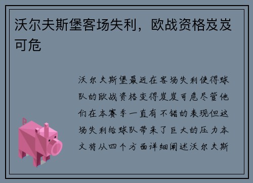 沃尔夫斯堡客场失利，欧战资格岌岌可危