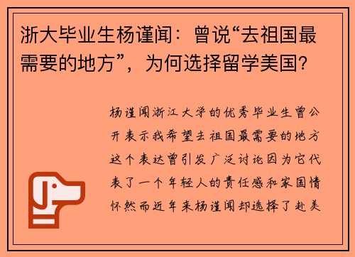 浙大毕业生杨谨闻：曾说“去祖国最需要的地方”，为何选择留学美国？