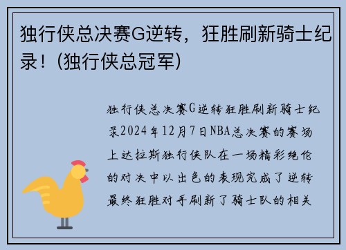 独行侠总决赛G逆转，狂胜刷新骑士纪录！(独行侠总冠军)