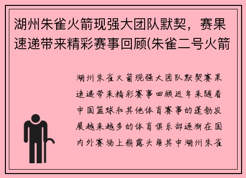 湖州朱雀火箭现强大团队默契，赛果速递带来精彩赛事回顾(朱雀二号火箭首飞)