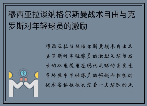 穆西亚拉谈纳格尔斯曼战术自由与克罗斯对年轻球员的激励