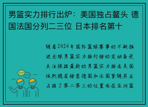 男篮实力排行出炉：美国独占鳌头 德国法国分列二三位 日本排名第十