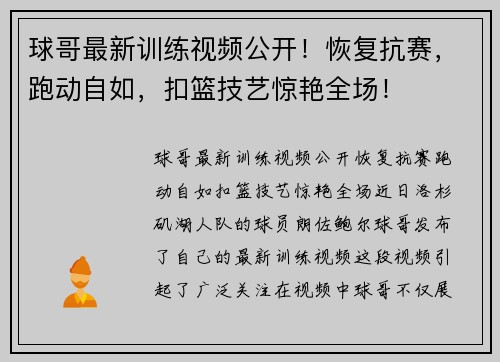 球哥最新训练视频公开！恢复抗赛，跑动自如，扣篮技艺惊艳全场！