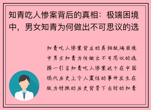 知青吃人惨案背后的真相：极端困境中，男女知青为何做出不可思议的选择