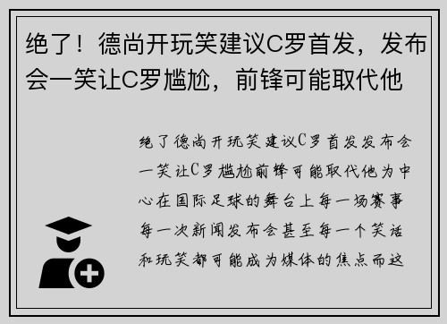绝了！德尚开玩笑建议C罗首发，发布会一笑让C罗尴尬，前锋可能取代他