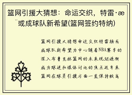 篮网引援大猜想：命运交织，特雷·杨或成球队新希望(篮网签约特纳)