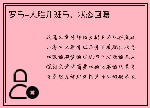 罗马-大胜升班马，状态回暖