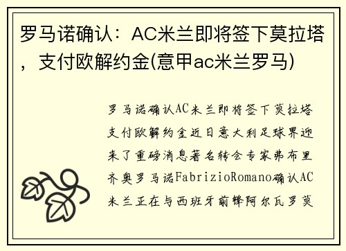 罗马诺确认：AC米兰即将签下莫拉塔，支付欧解约金(意甲ac米兰罗马)