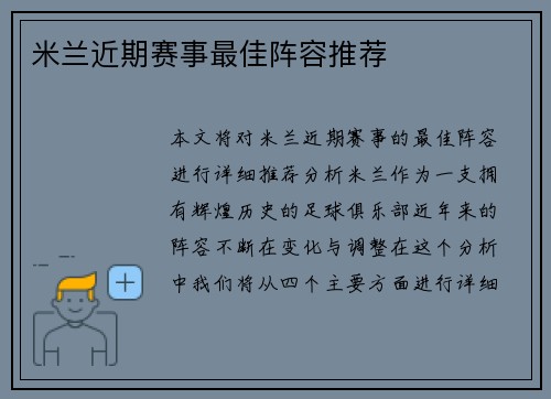 米兰近期赛事最佳阵容推荐
