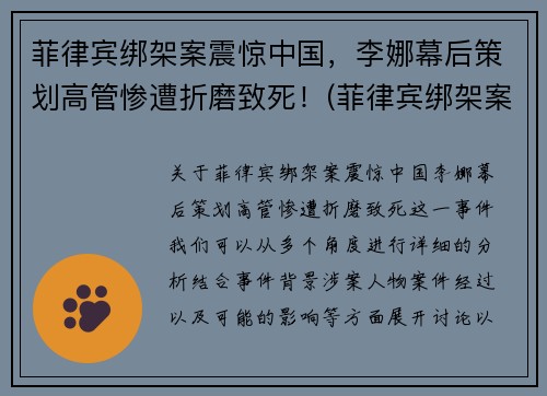 菲律宾绑架案震惊中国，李娜幕后策划高管惨遭折磨致死！(菲律宾绑架案件)