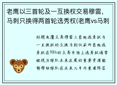 老鹰以三首轮及一互换权交易穆雷，马刺只换得两首轮选秀权(老鹰vs马刺直播)