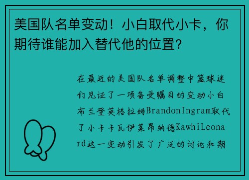 美国队名单变动！小白取代小卡，你期待谁能加入替代他的位置？