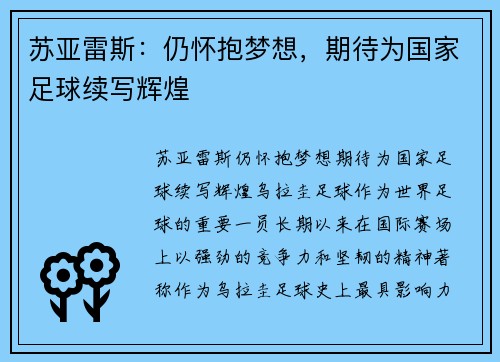 苏亚雷斯：仍怀抱梦想，期待为国家足球续写辉煌