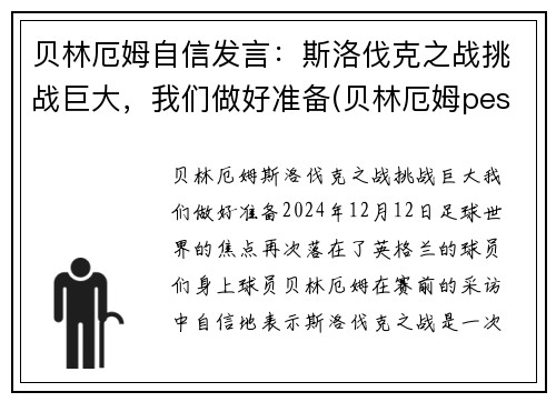 贝林厄姆自信发言：斯洛伐克之战挑战巨大，我们做好准备(贝林厄姆pes2021叫什么)