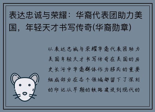表达忠诚与荣耀：华裔代表团助力美国，年轻天才书写传奇(华裔勋章)