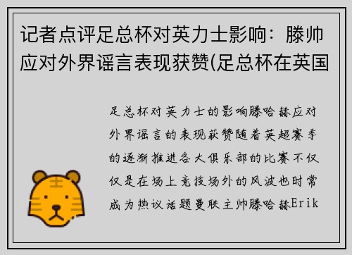 记者点评足总杯对英力士影响：滕帅应对外界谣言表现获赞(足总杯在英国的地位)