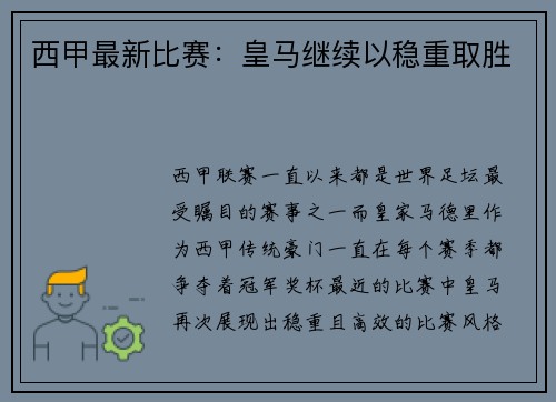 西甲最新比赛：皇马继续以稳重取胜