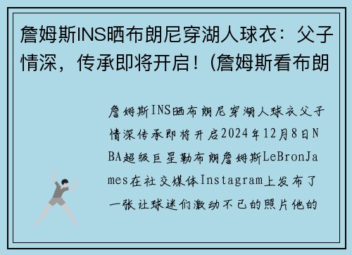 詹姆斯INS晒布朗尼穿湖人球衣：父子情深，传承即将开启！(詹姆斯看布朗尼打球视频全场轰动)