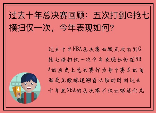过去十年总决赛回顾：五次打到G抢七横扫仅一次，今年表现如何？