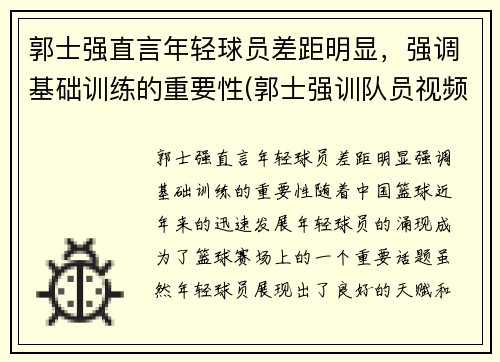 郭士强直言年轻球员差距明显，强调基础训练的重要性(郭士强训队员视频)